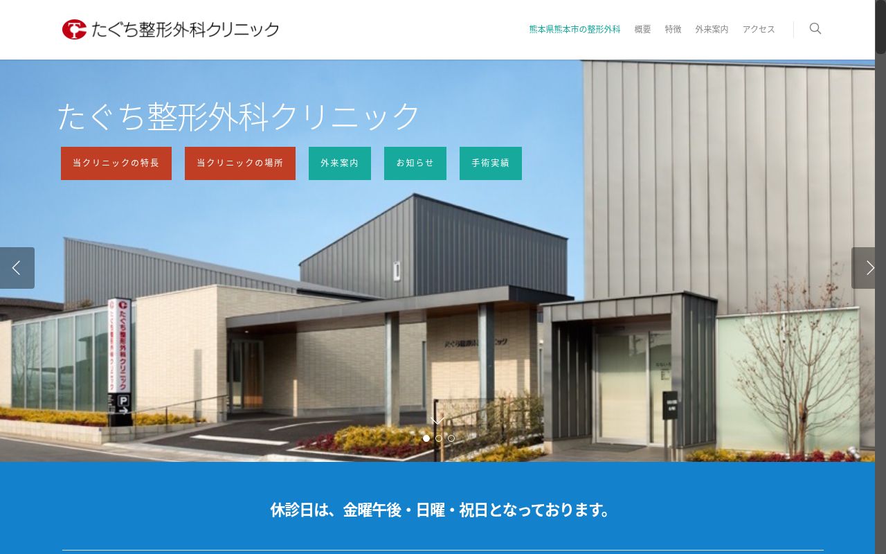 たぐち整形外科クリニックの公式サイトのスクリーンショット
