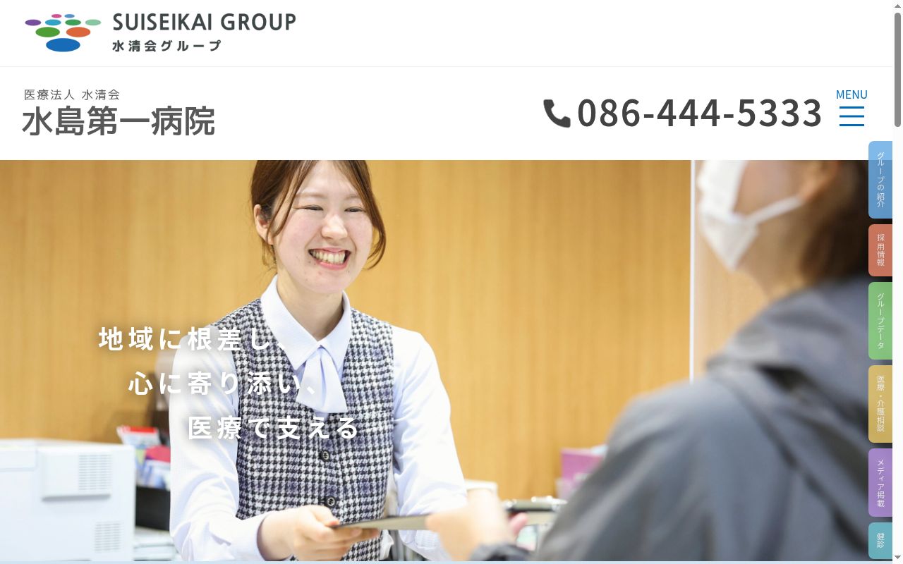 医療法人　水清会　水島第一病院の公式サイトのスクリーンショット