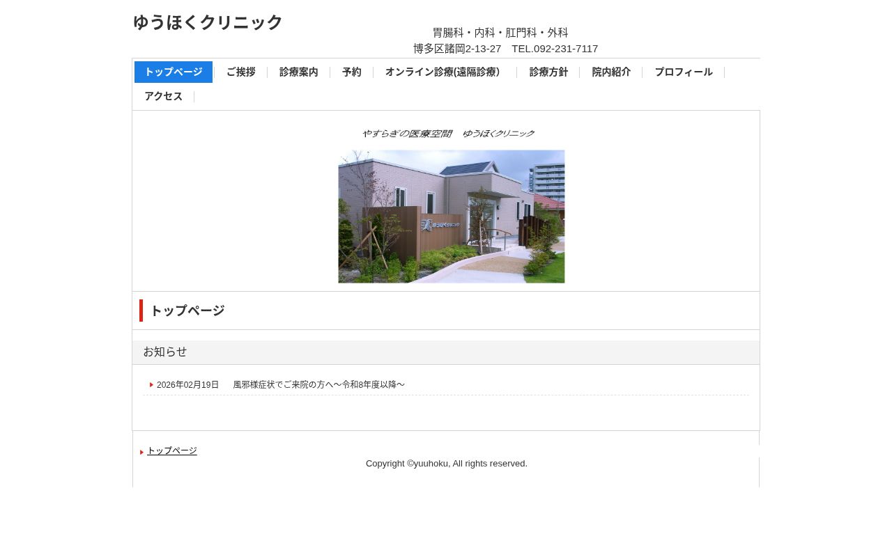 ゆうほくクリニックの公式サイトのスクリーンショット