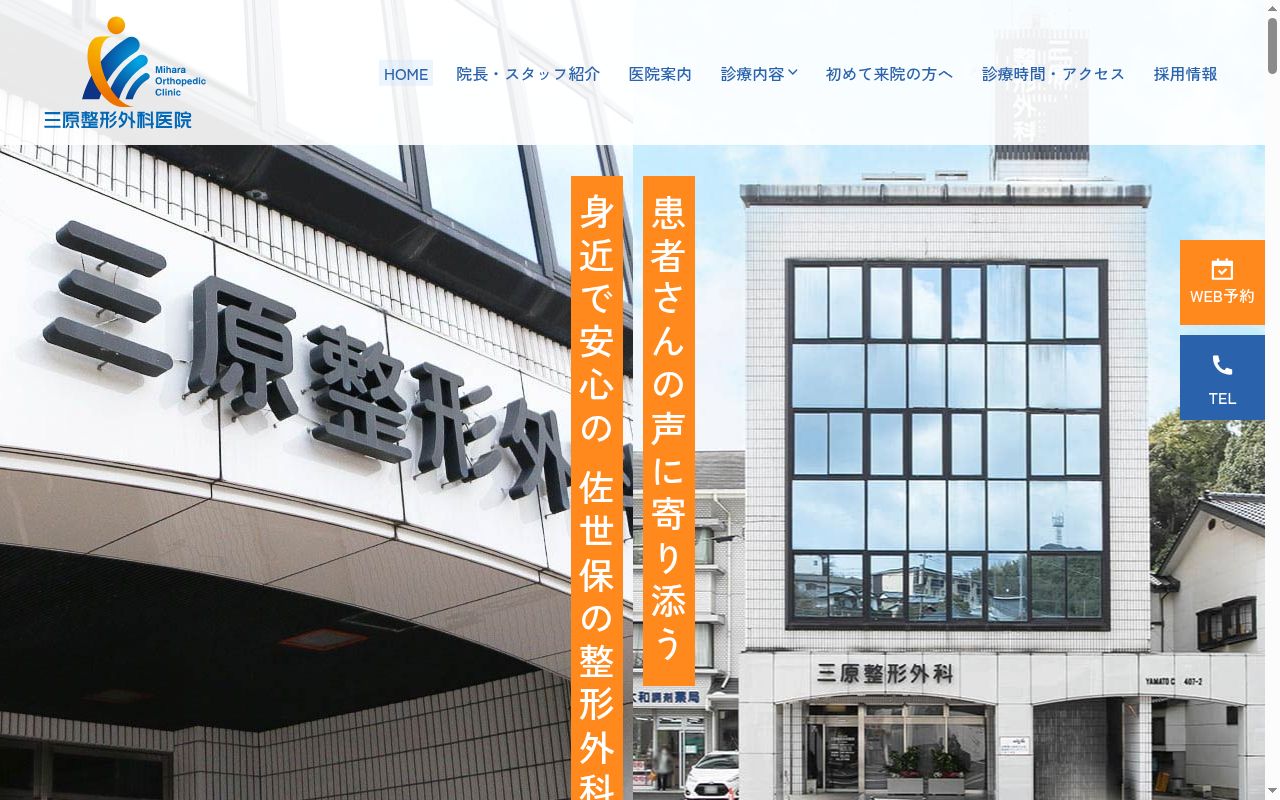 医療法人社団　三原整形外科医院の公式サイトのスクリーンショット
