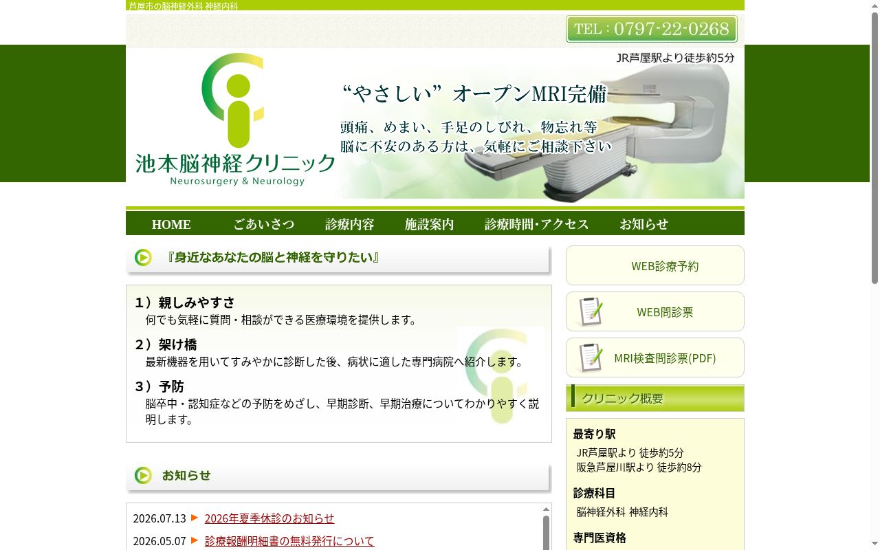 池本脳神経クリニックの公式サイトのスクリーンショット