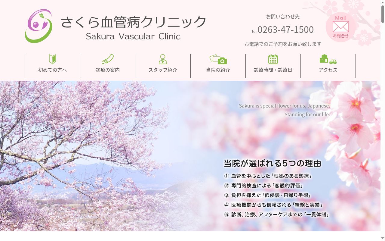 さくら血管病クリニックの公式サイトのスクリーンショット