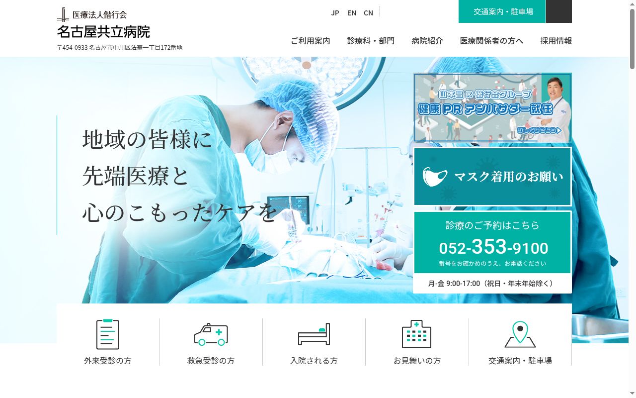 医療法人偕行会　名古屋共立病院の公式サイトのスクリーンショット