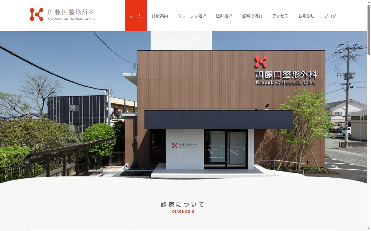 加藤田整形外科の公式サイトのスクリーンショット