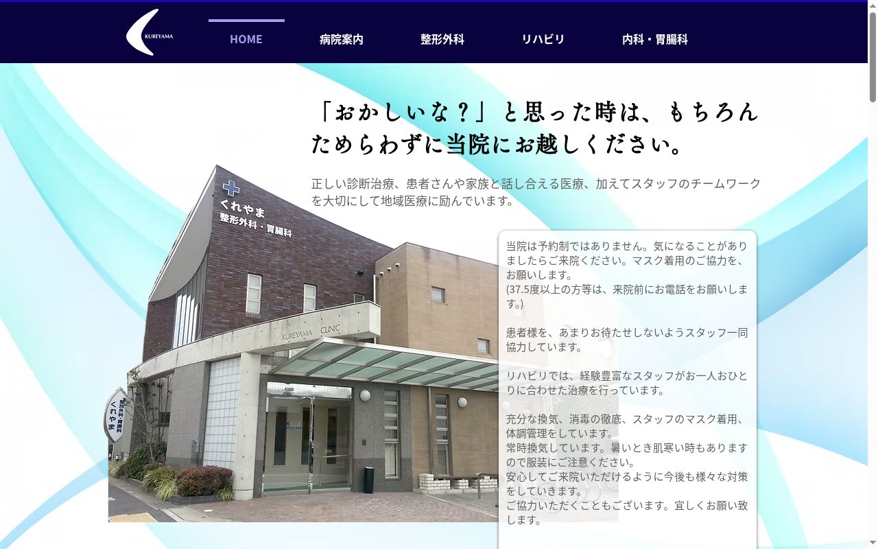 医療法人 敬進会 くれやま整形外科・胃腸科の公式サイトのスクリーンショット