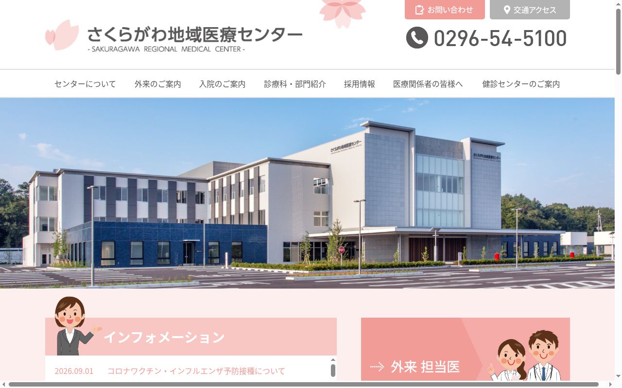 さくらがわ地域医療センターの公式サイトのスクリーンショット