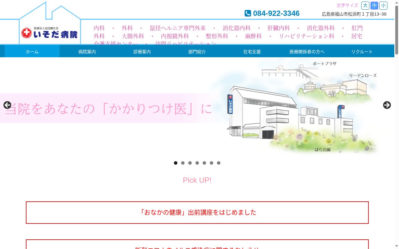 医療法人社団健生会　いそだ病院の公式サイトのスクリーンショット