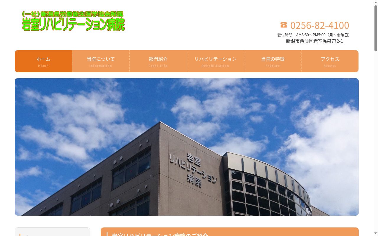 一般社団法人新潟県労働衛生医学協会附属　岩室リハビリテーション病院の公式サイトのスクリーンショット