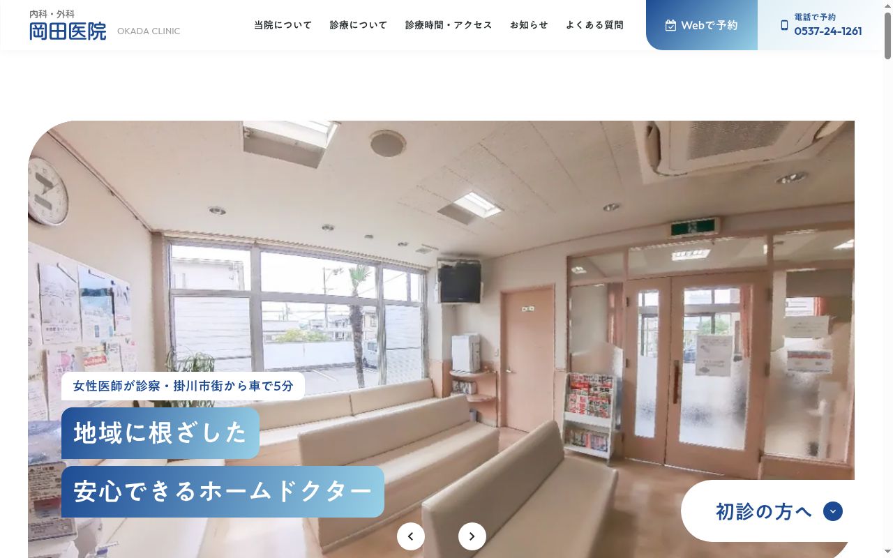 岡田医院の公式サイトのスクリーンショット