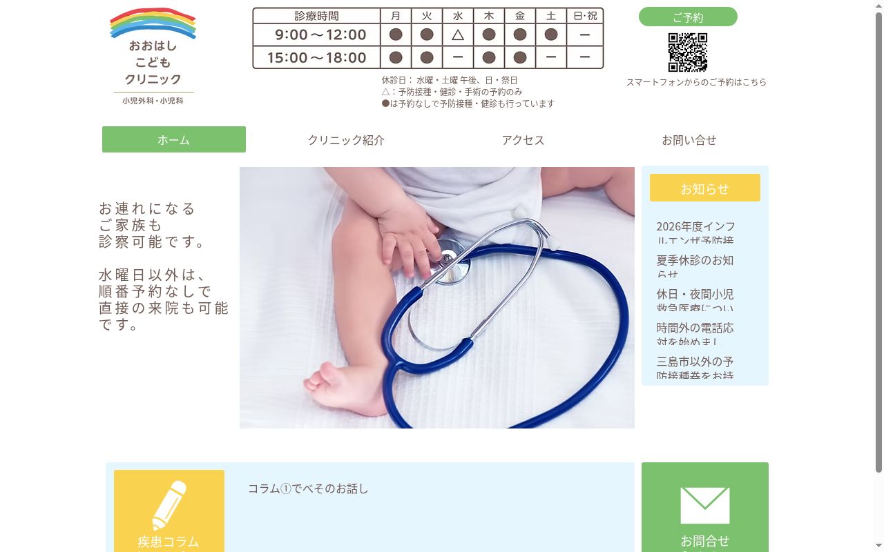 おおはしこどもクリニックの公式サイトのスクリーンショット