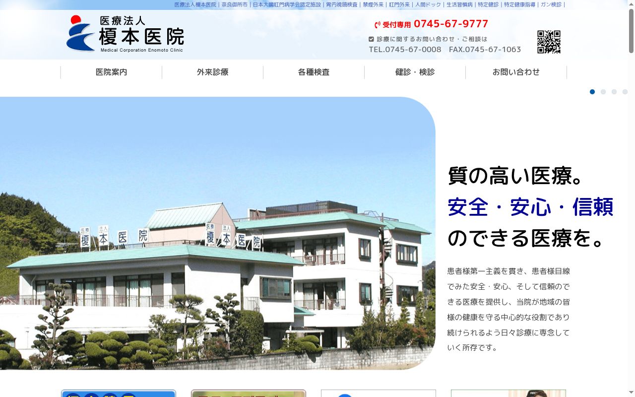 医療法人　榎本医院の公式サイトのスクリーンショット