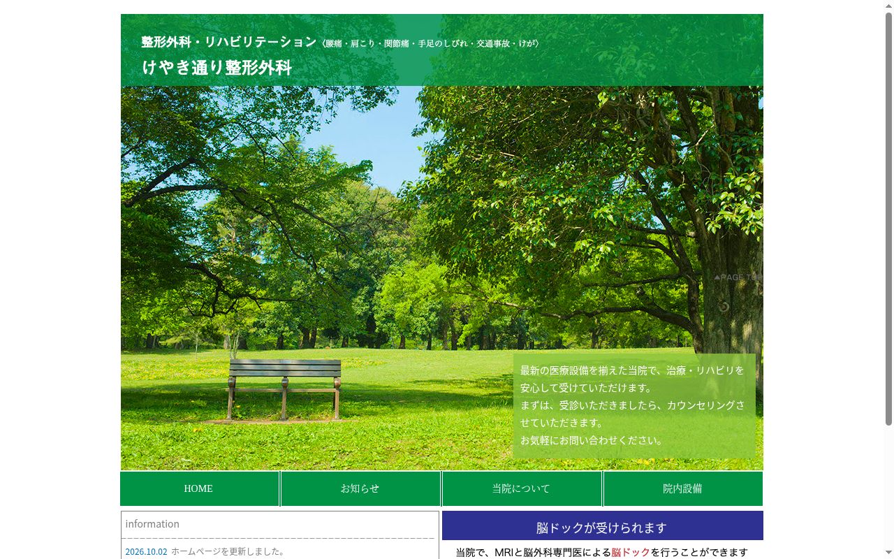 けやき通り整形外科の公式サイトのスクリーンショット