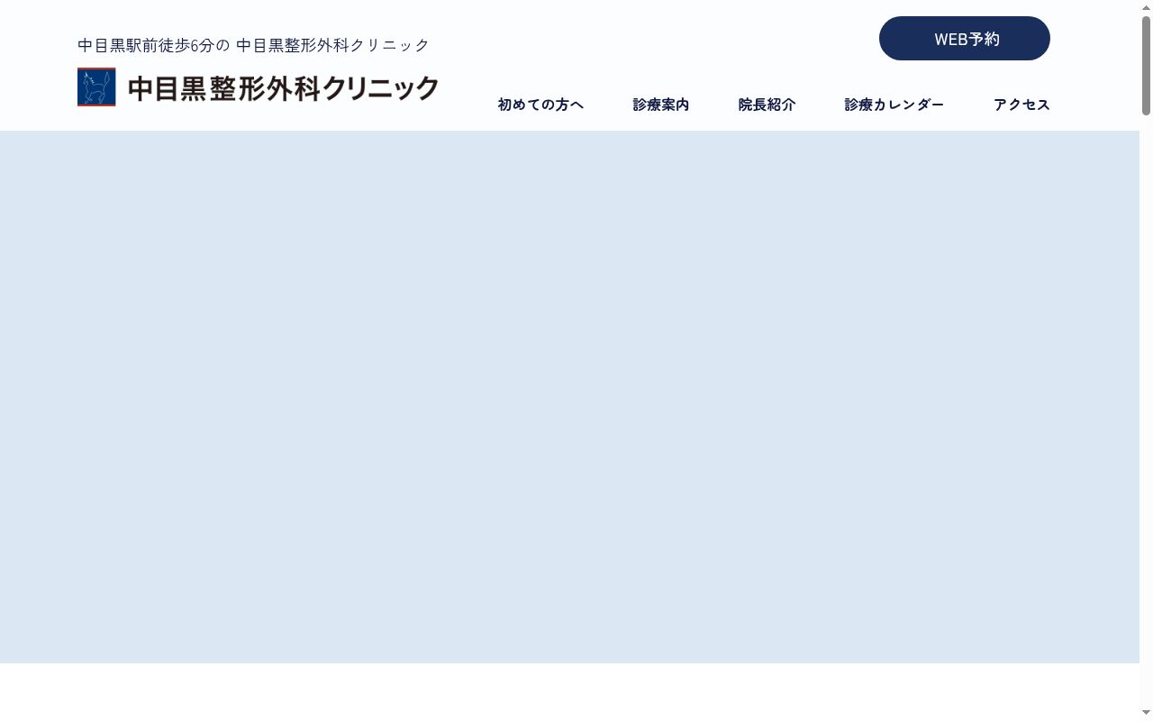 医療法人社団ユニコーン会 中目黒整形外科クリニックの公式サイトのスクリーンショット