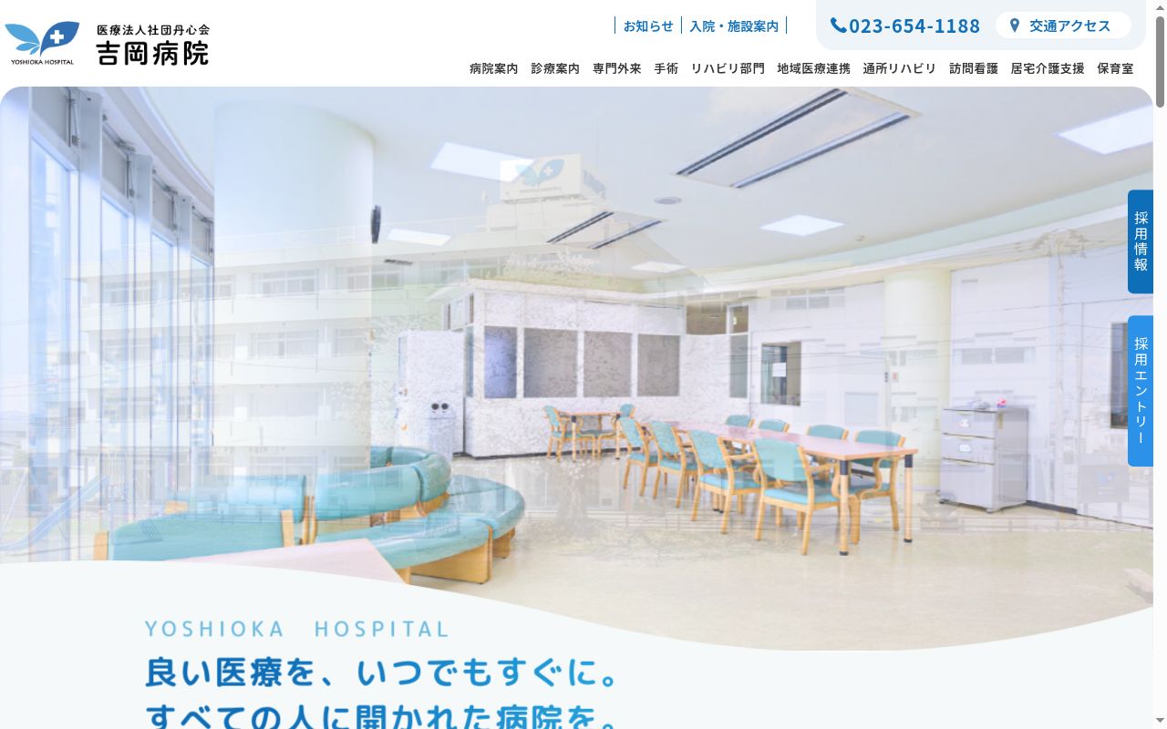医療法人社団丹心会吉岡病院の公式サイトのスクリーンショット