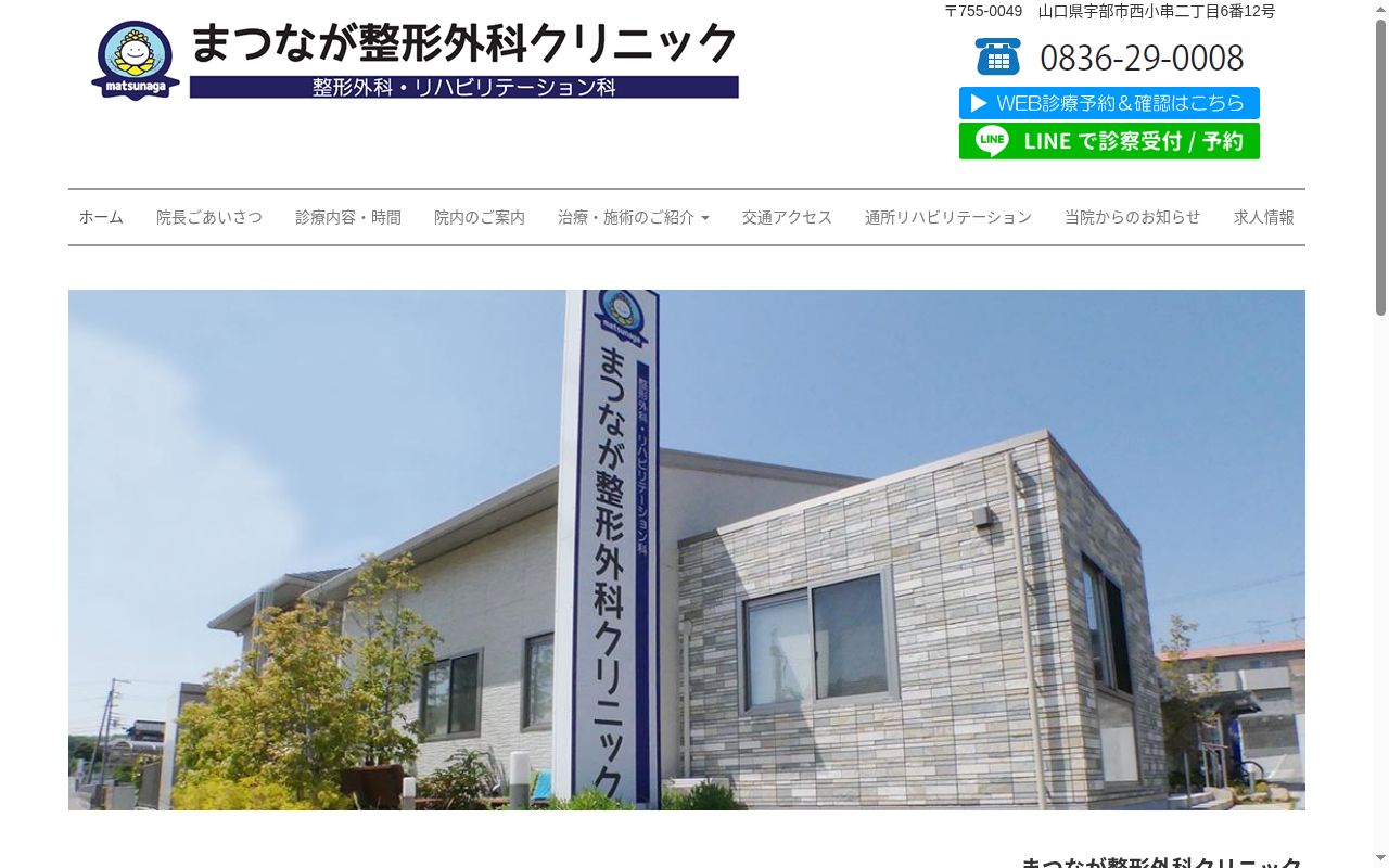 まつなが整形外科クリニックの公式サイトのスクリーンショット