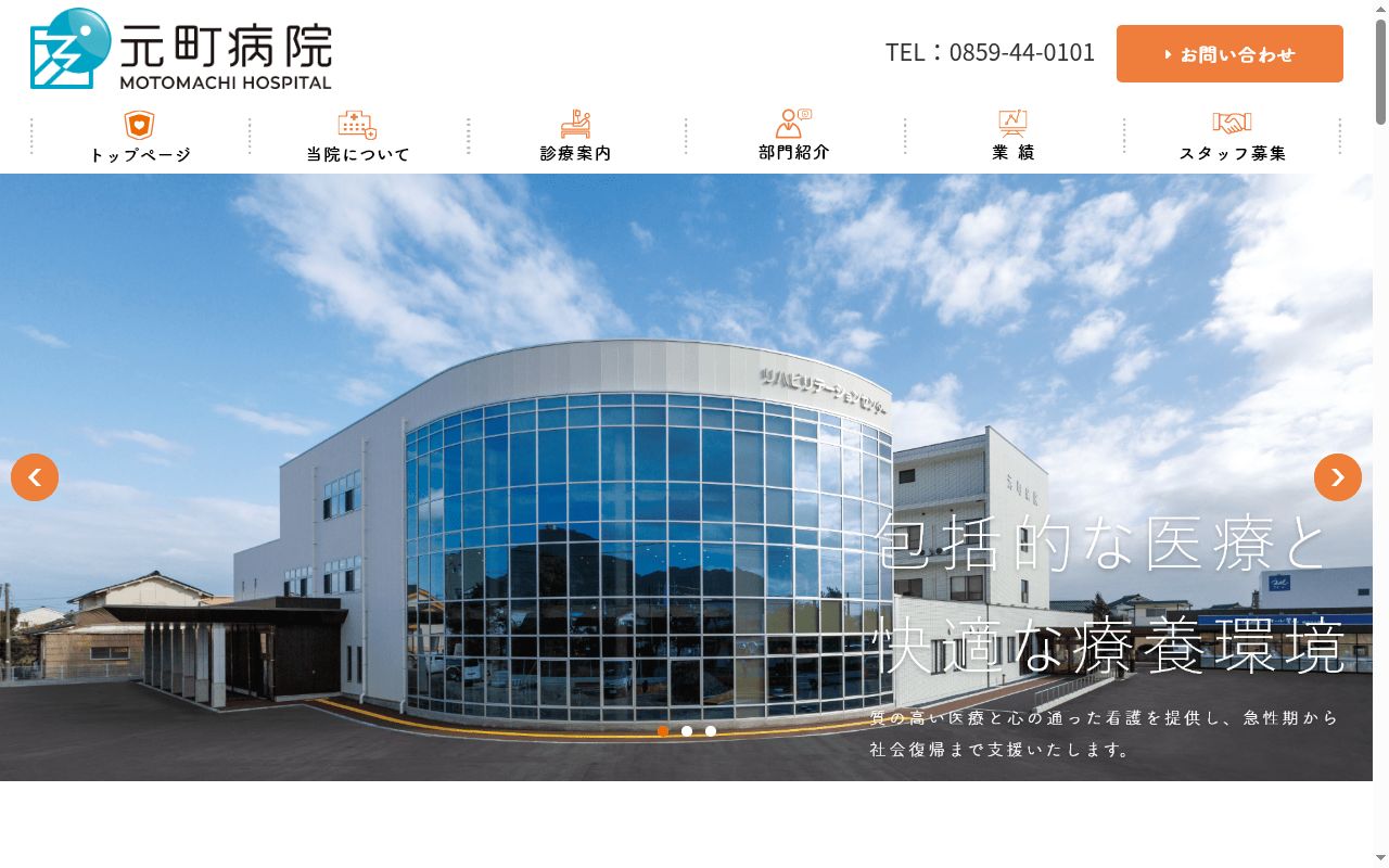 医療法人　元町病院の公式サイトのスクリーンショット