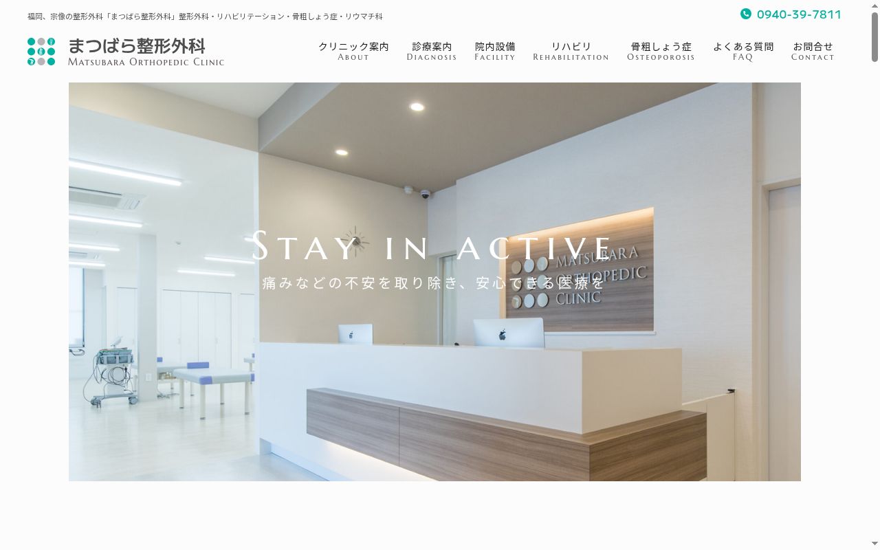 まつばら整形外科の公式サイトのスクリーンショット