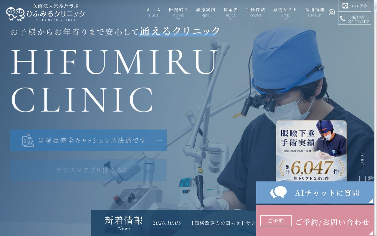 医療法人まぶたラボ　ひふみるクリニックの公式サイトのスクリーンショット