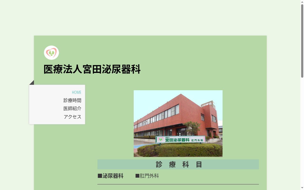 医療法人　宮田泌尿器科の公式サイトのスクリーンショット