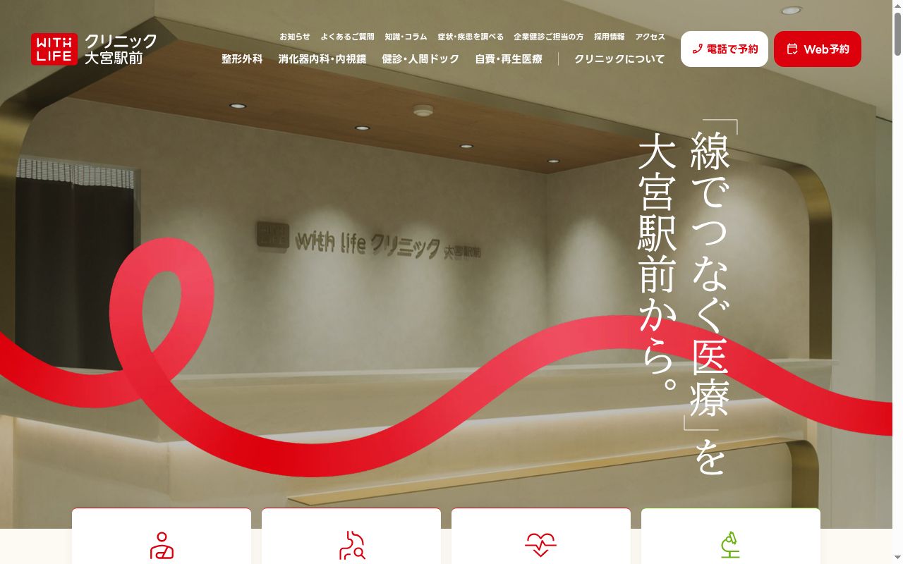 医療法人社団鴻愛会　ｗｉｔｈＬｉｆｅクリニック大宮駅前の公式サイトのスクリーンショット