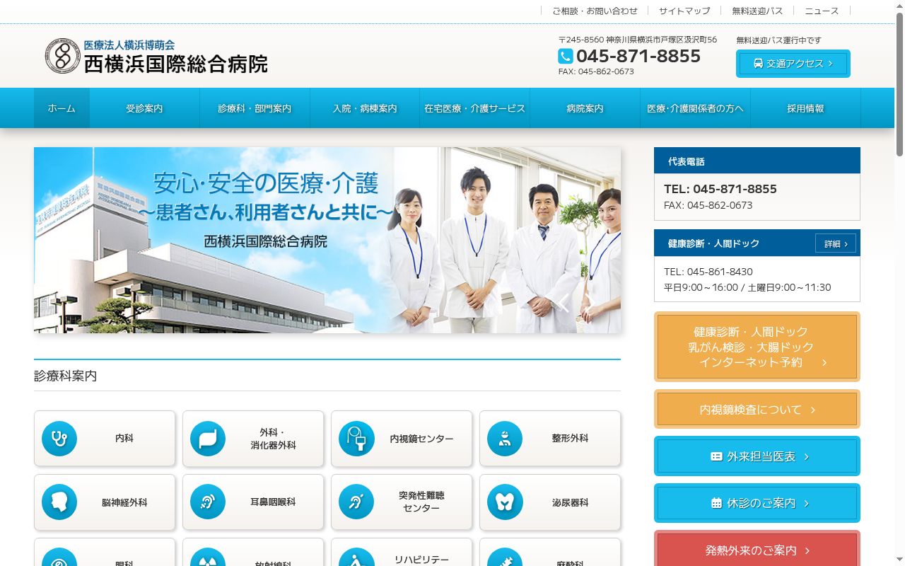 西横浜国際総合病院の公式サイトのスクリーンショット