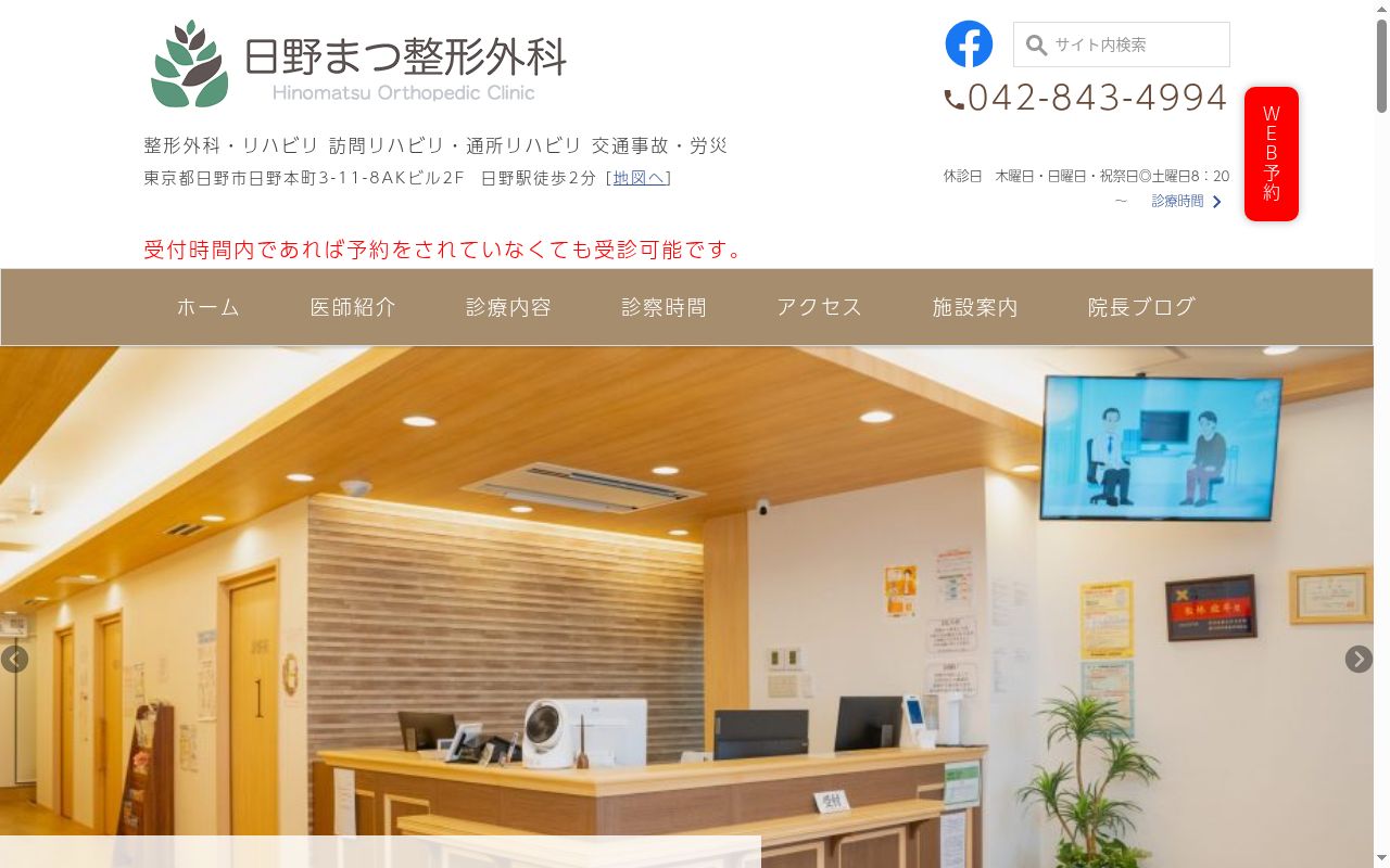 日野まつ整形外科の公式サイトのスクリーンショット