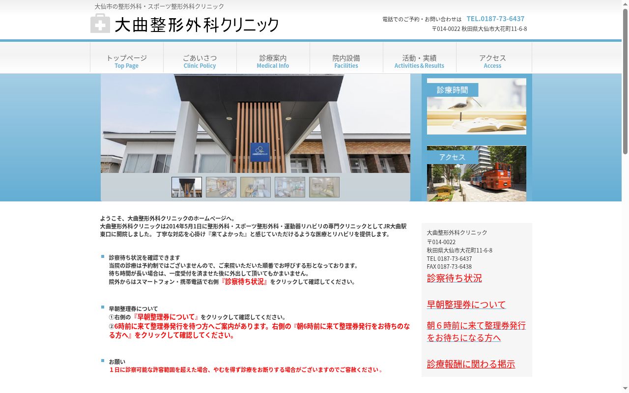 医療法人　大曲整形外科クリニックの公式サイトのスクリーンショット