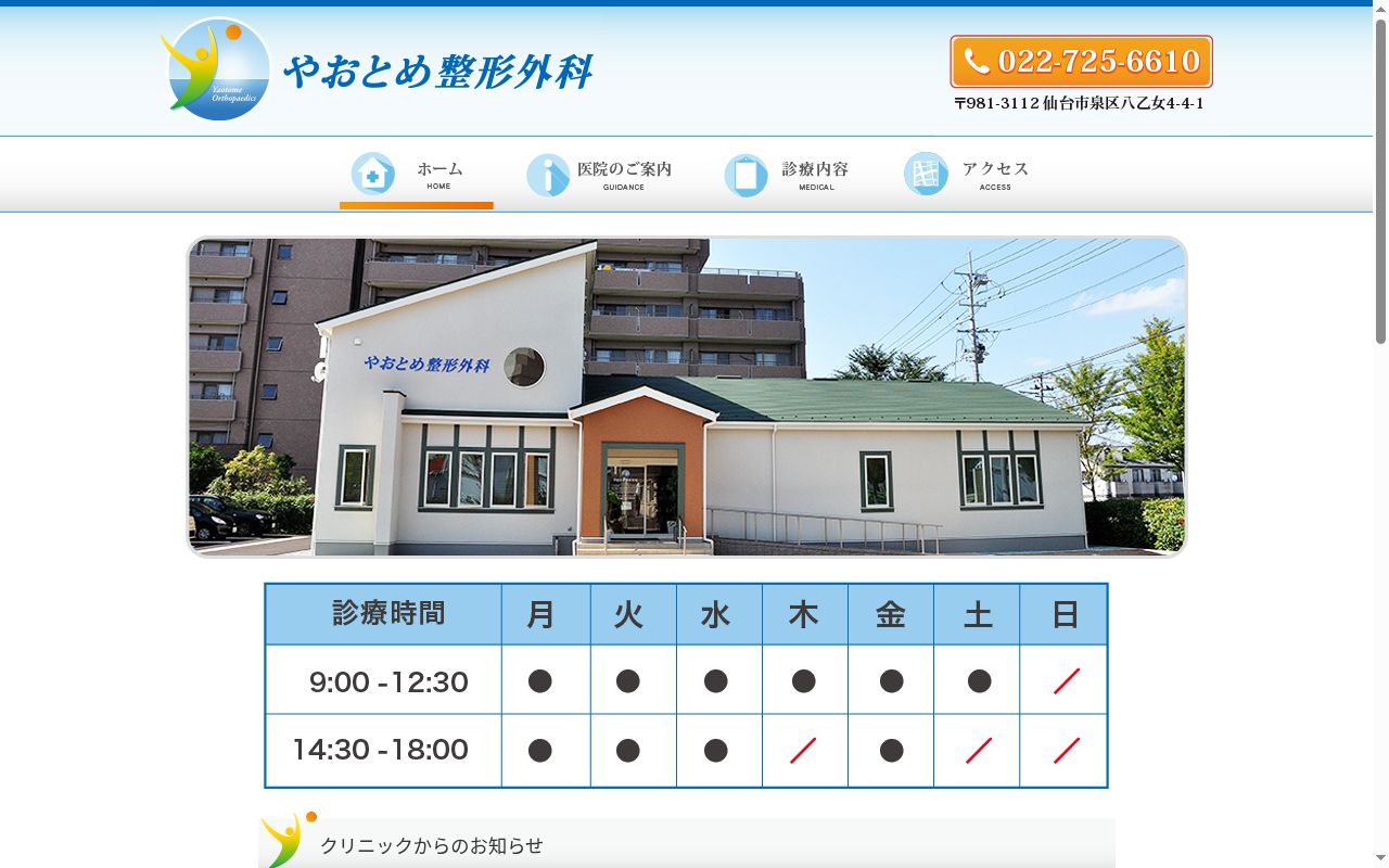 やおとめ整形外科の公式サイトのスクリーンショット