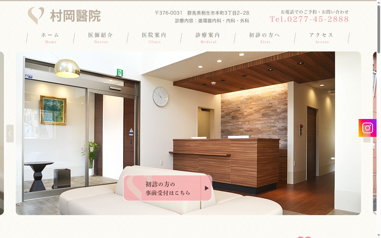 村岡醫院の公式サイトのスクリーンショット