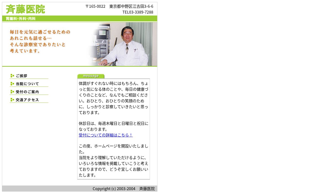 斉藤医院の公式サイトのスクリーンショット