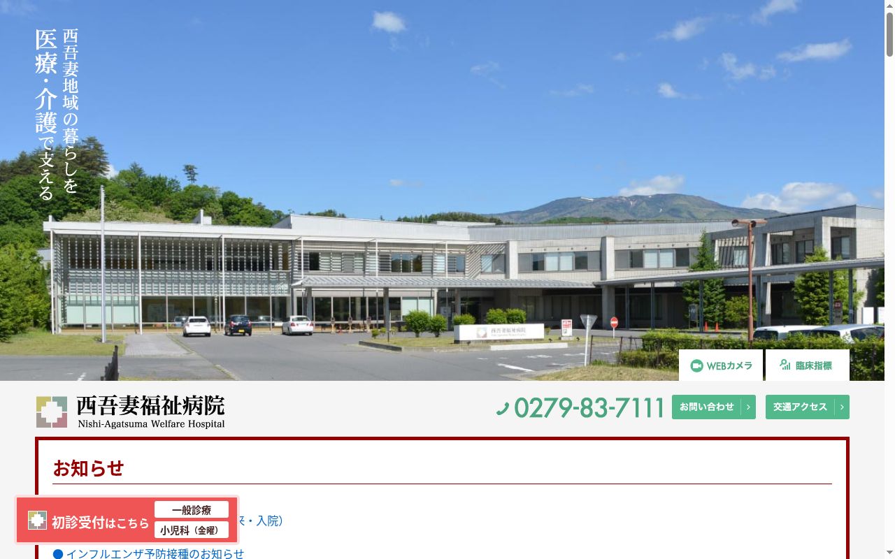 西吾妻福祉病院の公式サイトのスクリーンショット
