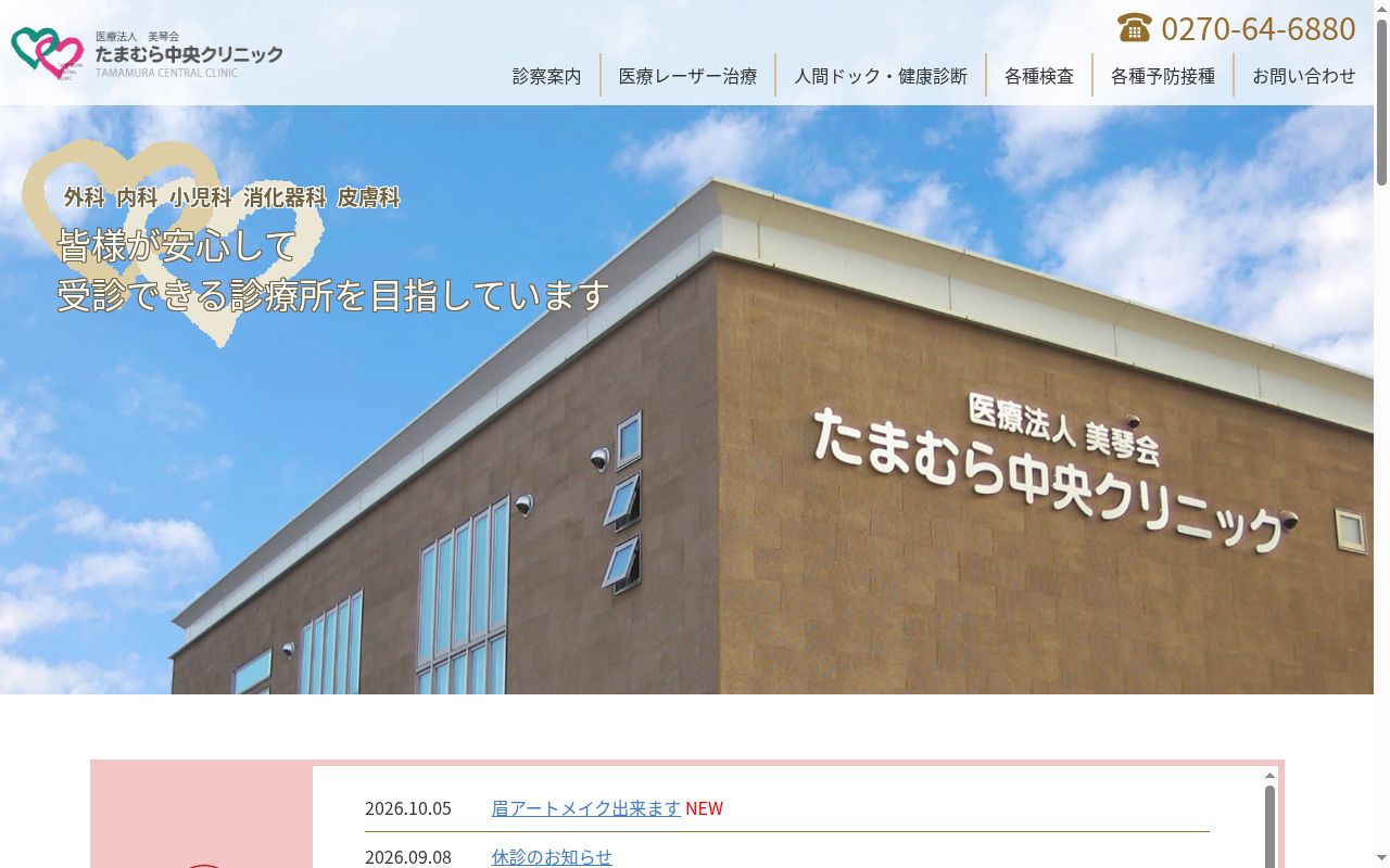 医療法人美琴会　たまむら中央クリニックの公式サイトのスクリーンショット