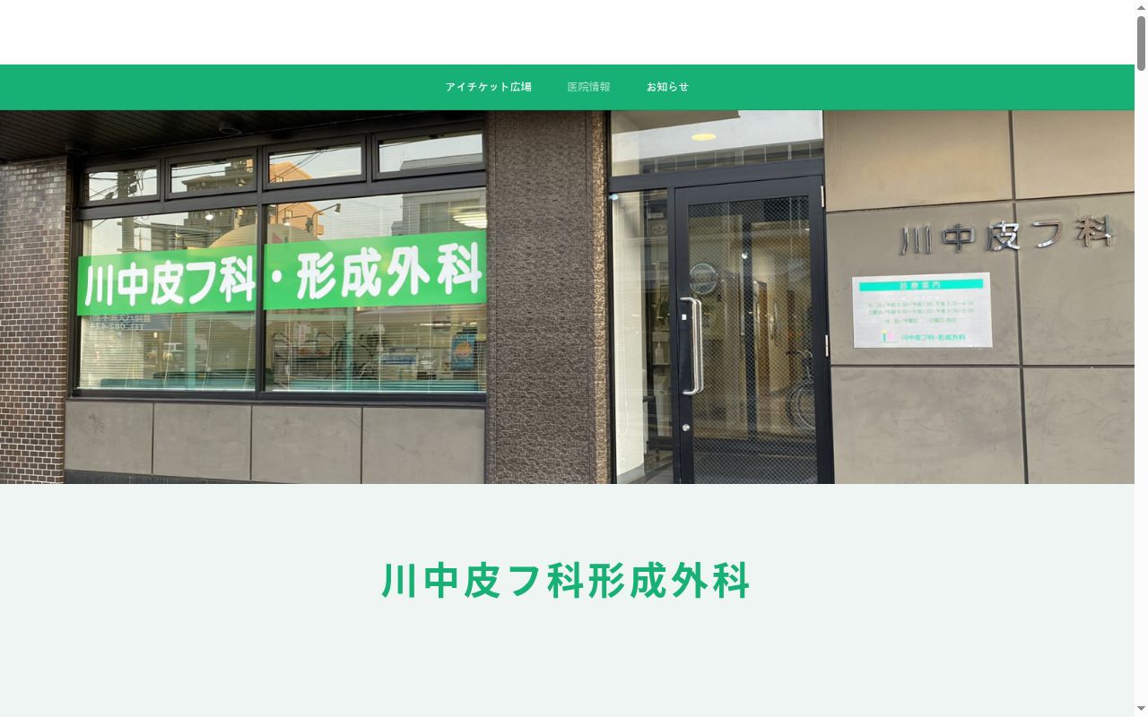 医療法人社団　川中皮フ科形成外科の公式サイトのスクリーンショット