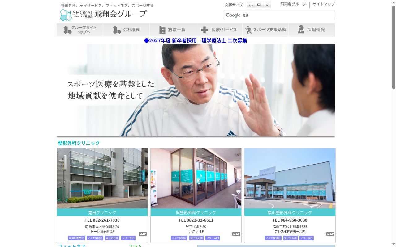 福山整形外科クリニックの公式サイトのスクリーンショット