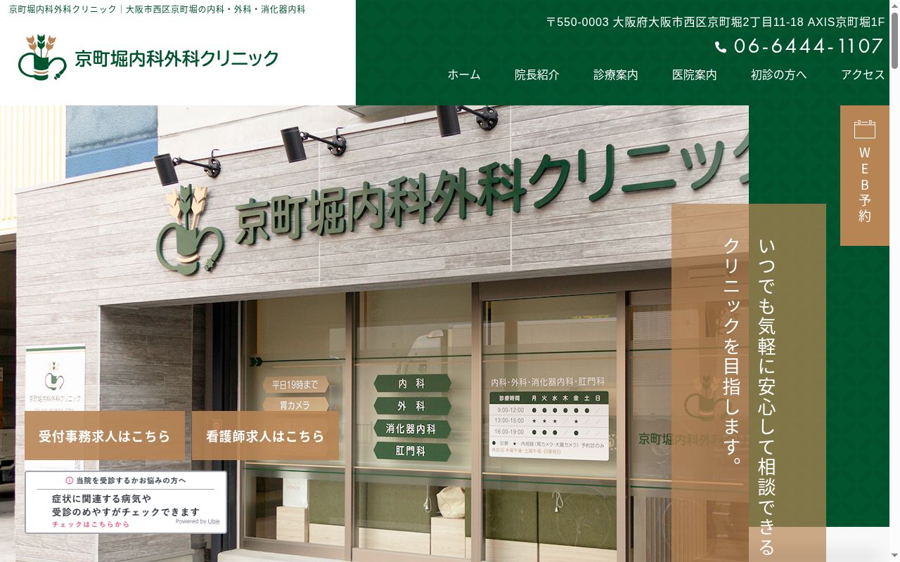 京町堀内科外科クリニックの公式サイトのスクリーンショット