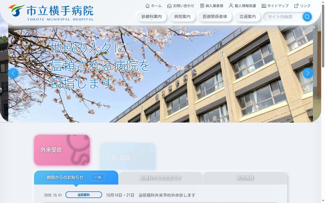 市立横手病院の公式サイトのスクリーンショット