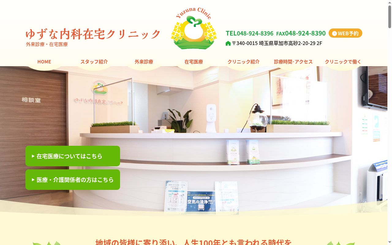 ゆずな内科在宅クリニックの公式サイトのスクリーンショット