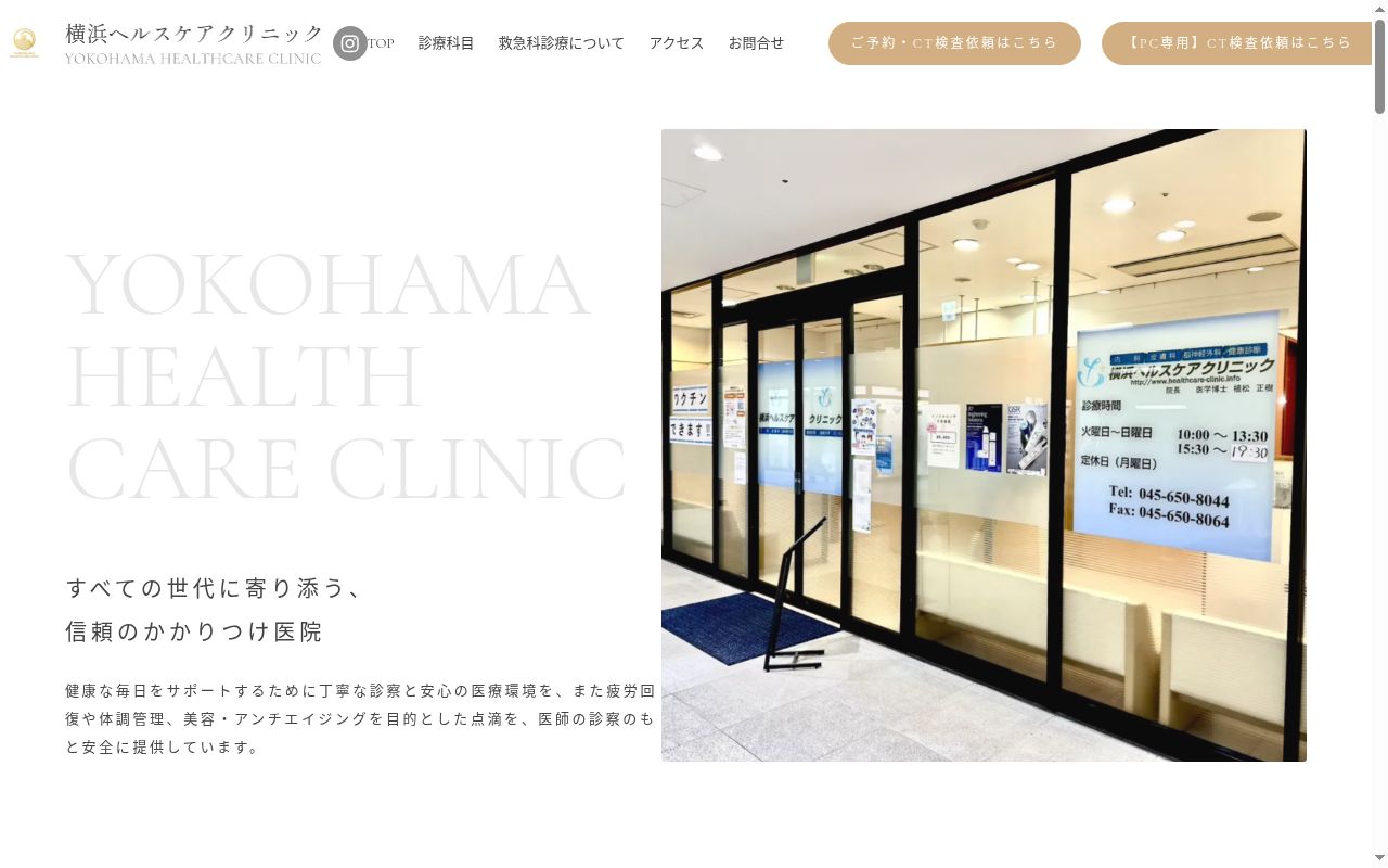 横浜ヘルスケアクリニックの公式サイトのスクリーンショット