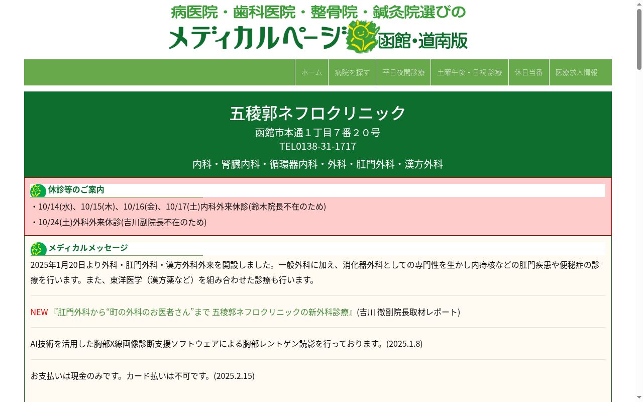 五稜郭ネフロクリニックの公式サイトのスクリーンショット