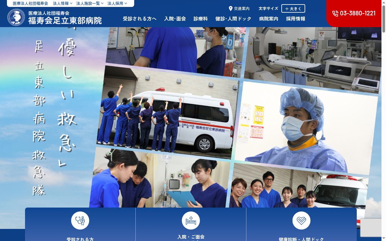 医療法人社団福寿会 福寿会足立東部病院の公式サイトのスクリーンショット
