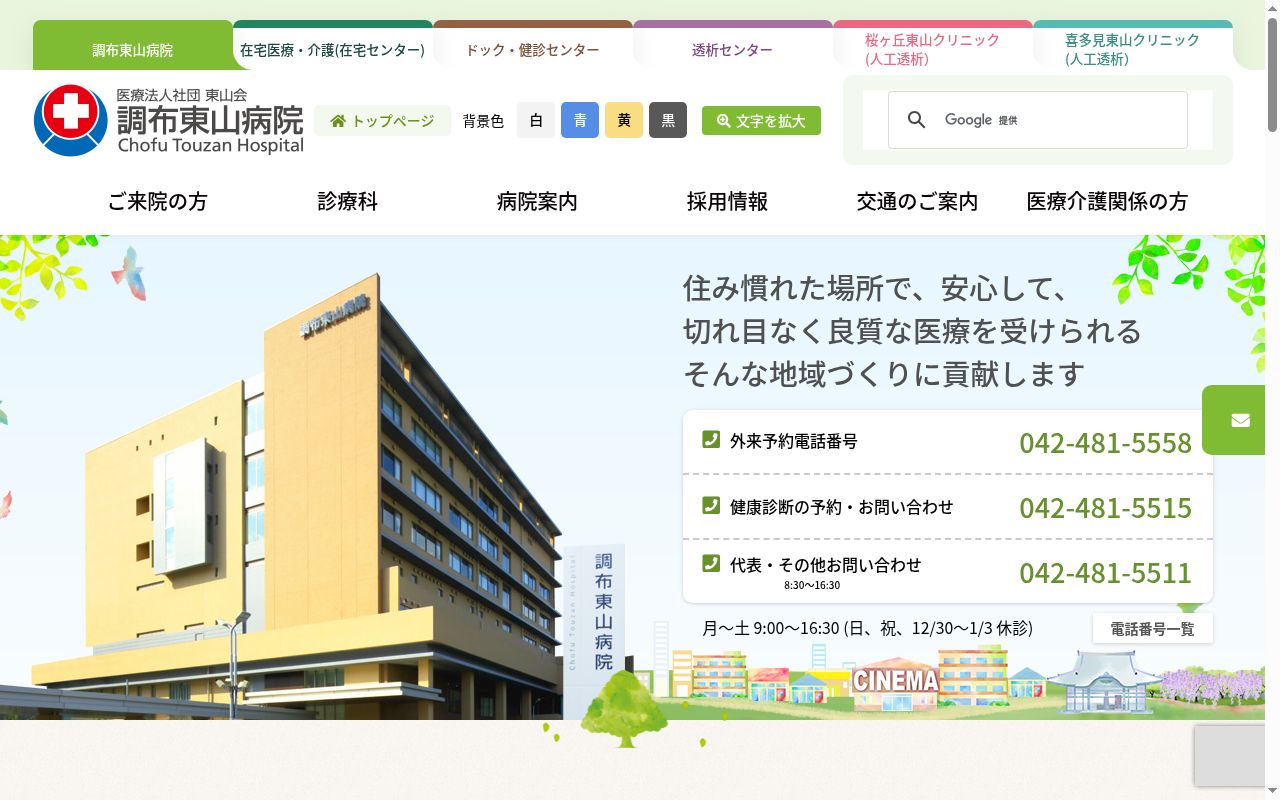 医療法人社団東山会 調布東山病院の公式サイトのスクリーンショット