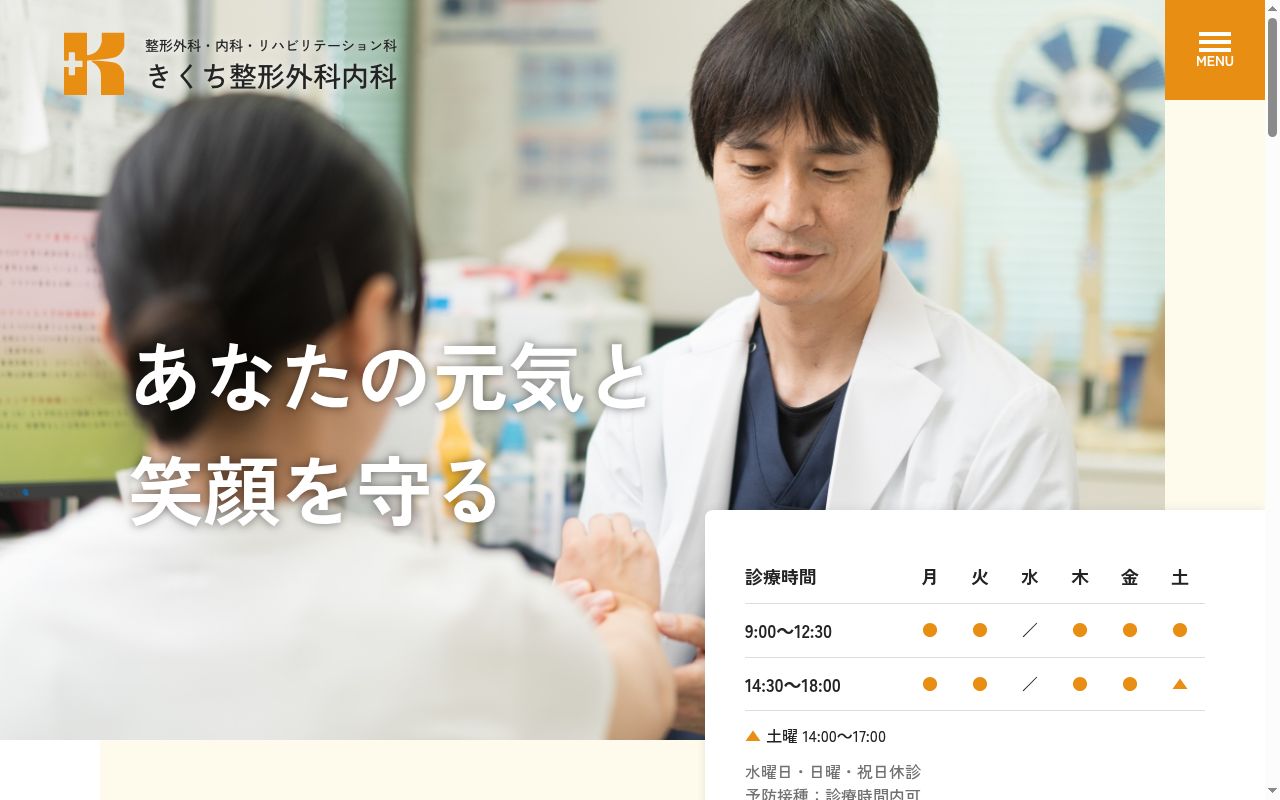きくち整形外科内科の公式サイトのスクリーンショット