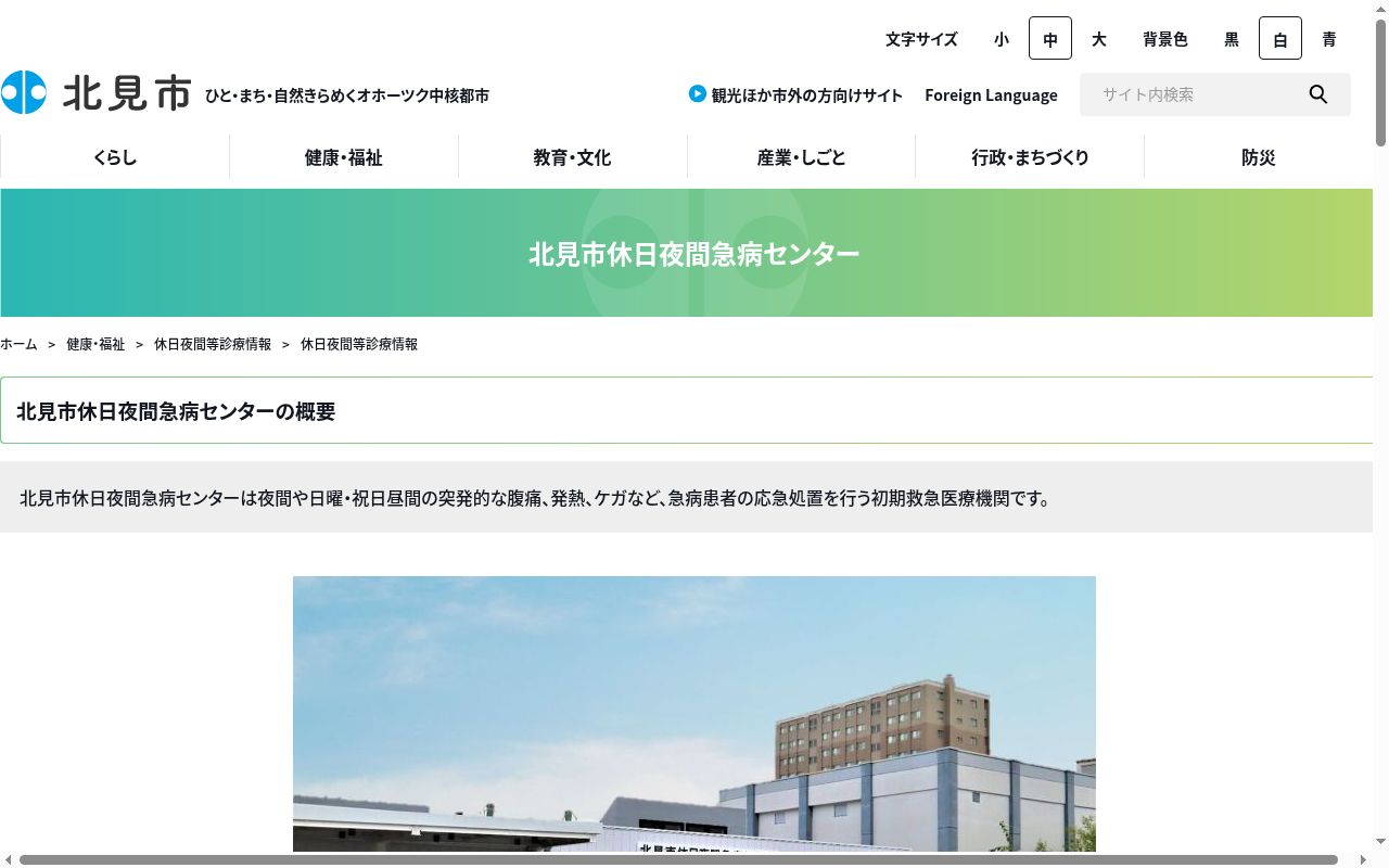 北見市休日夜間急病センターの公式サイトのスクリーンショット