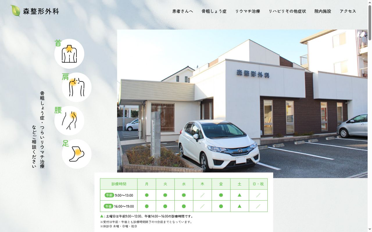 森整形外科の公式サイトのスクリーンショット