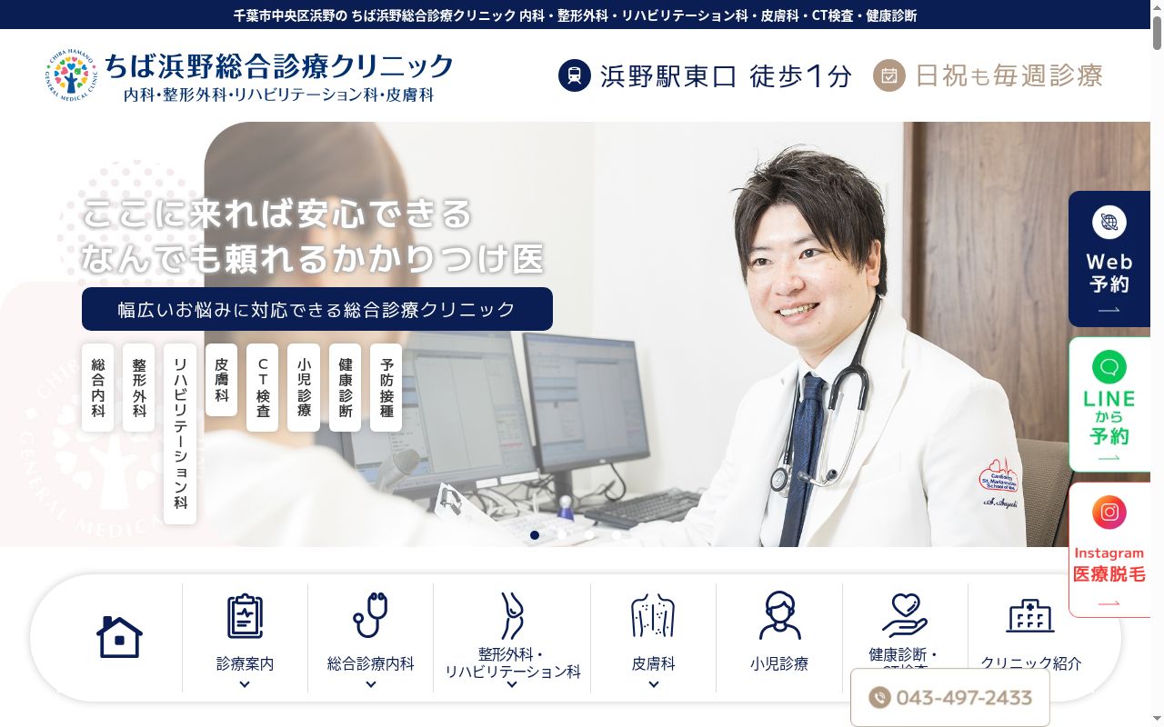 ちば浜野総合診療クリニックの公式サイトのスクリーンショット