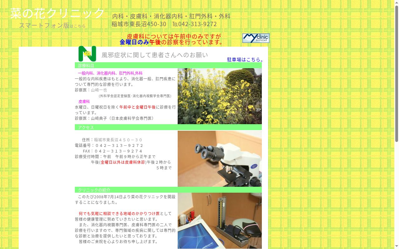 菜の花クリニックの公式サイトのスクリーンショット