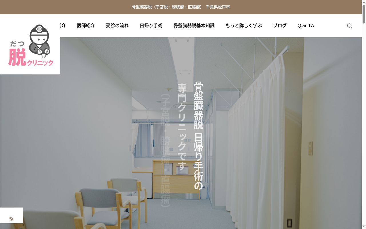 脱クリニックの公式サイトのスクリーンショット