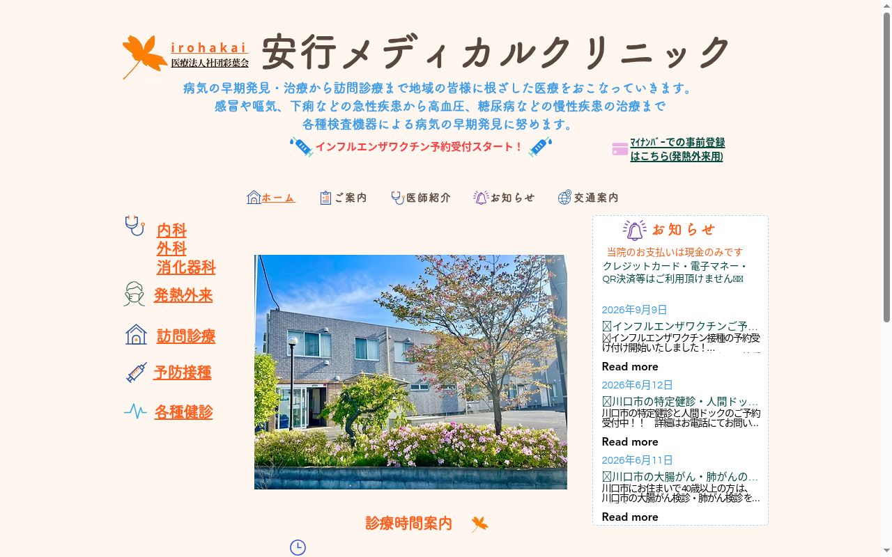 安行メディカルクリニックの公式サイトのスクリーンショット