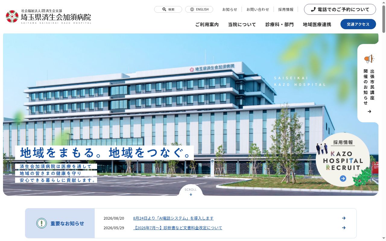 社会福祉法人恩賜財団済生会支部 埼玉県済生会加須病院の公式サイトのスクリーンショット