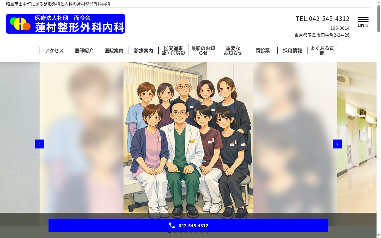 医療法人社団而今会　蓮村整形外科内科の公式サイトのスクリーンショット